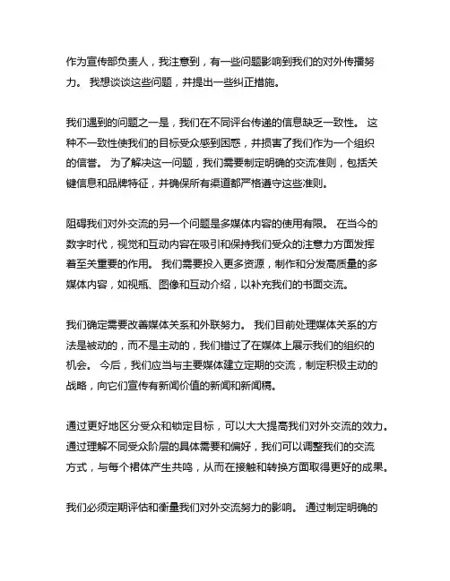 对外宣传工作存在问题及整改措施 发言