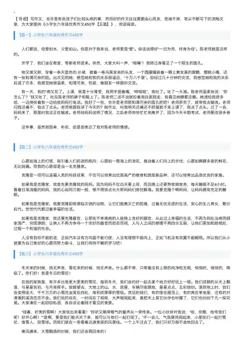小学生六年级优秀作文450字【五篇】