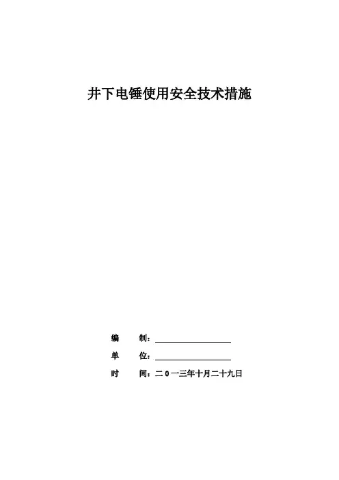 井下电锤使用措施