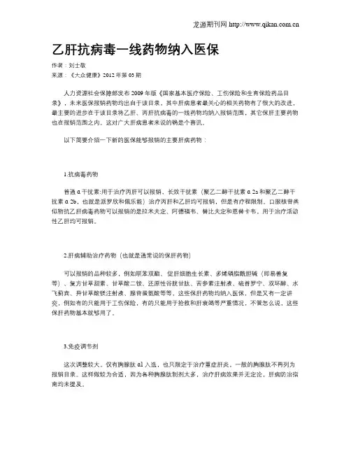 乙肝抗病毒一线药物纳入医保