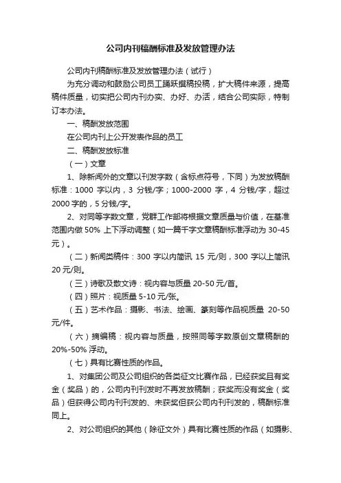 公司内刊稿酬标准及发放管理办法