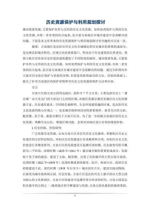 历史资源保护与利用规划探讨