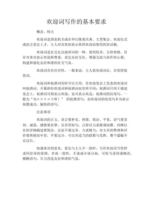 欢迎词写作的基本要求