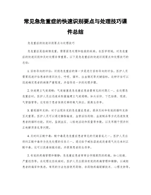 常见急危重症的快速识别要点与处理技巧课件总结