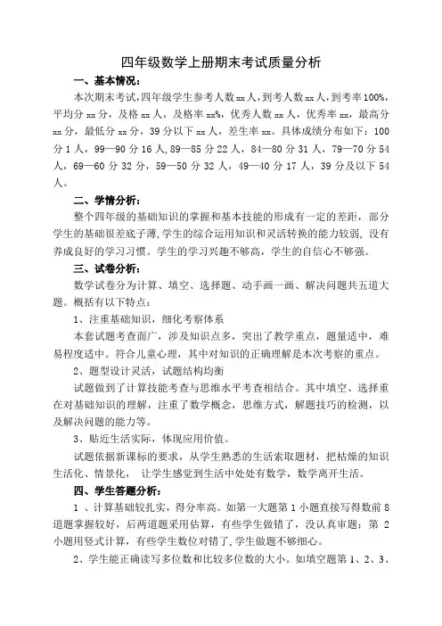 四年级数学期末考质量分析