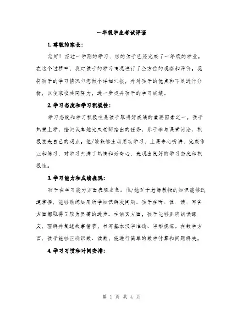 一年级学生考试评语(2篇)