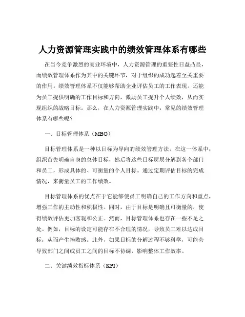 人力资源管理实践中的绩效管理体系有哪些