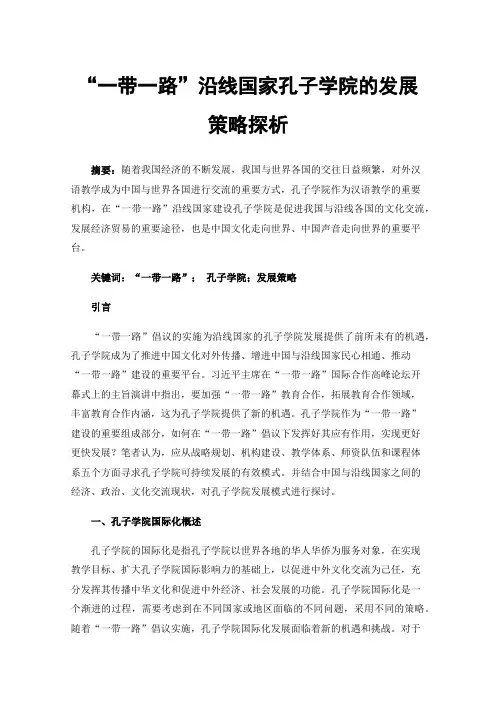 “一带一路”沿线国家孔子学院的发展策略探析