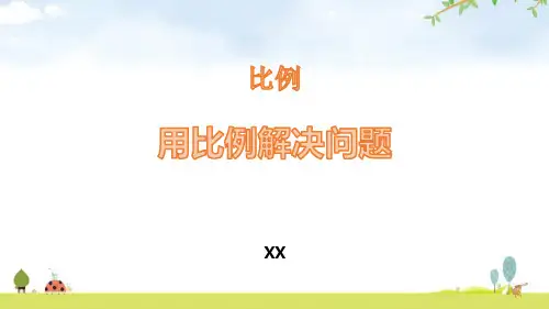 人教版六年级下册数学《用比例解决问题》比例教学说课复习课件