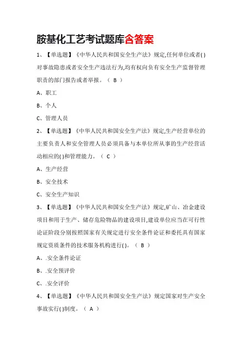 胺基化工艺考试题库含答案