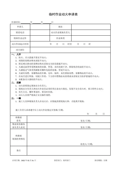 临时作业动火申请表