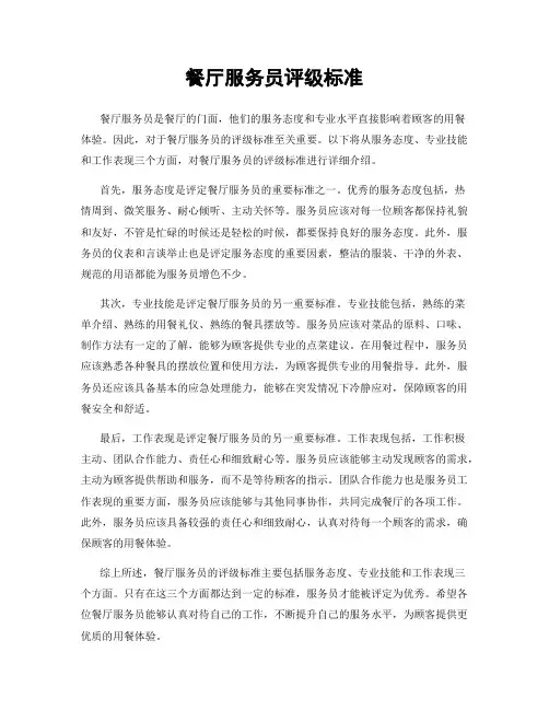 餐厅服务员评级标准