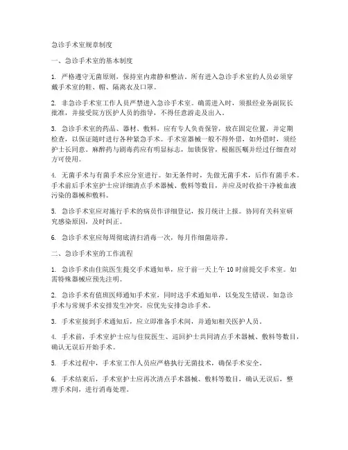 急诊手术室规章制度范本
