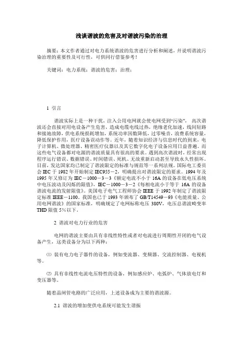 浅谈谐波的危害及对谐波污染的治理