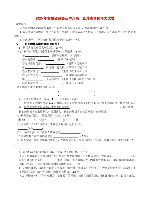 安徽省泗县第三中学2020学年高一语文招生考试试题(直升班,无答案)