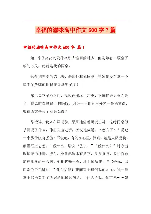 幸福的滋味高中作文600字7篇