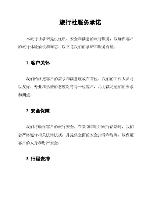 旅行社服务承诺