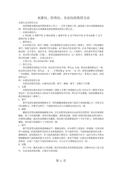 水准仪、经纬仪、全站仪的使用方法共8页