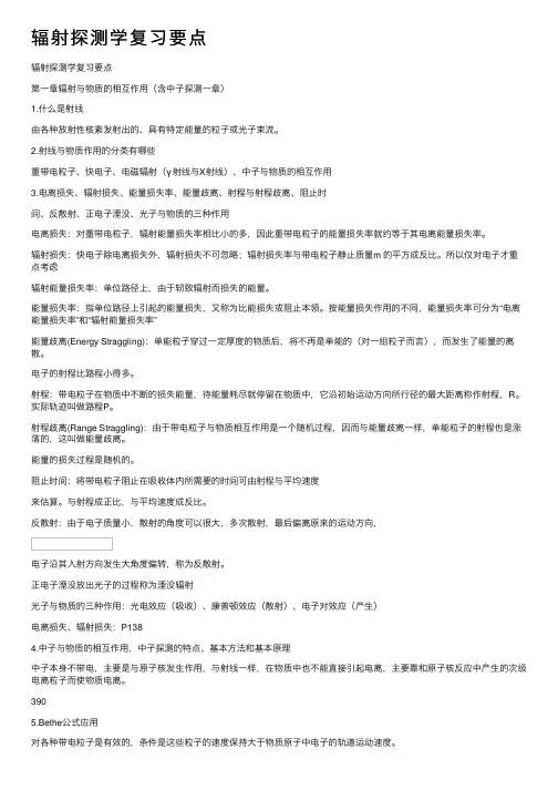 辐射探测学复习要点