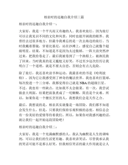 相亲时的逗趣自我介绍三篇