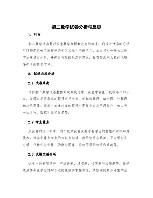 初二数学试卷分析与反思 初二数学试卷分析家长