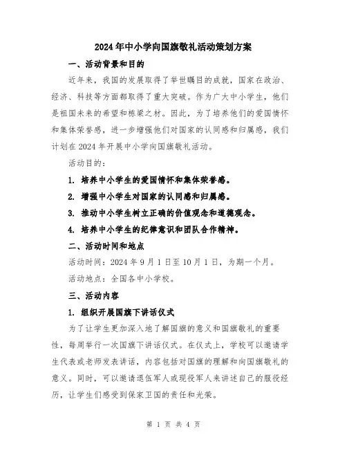 2024年中小学向国旗敬礼活动策划方案
