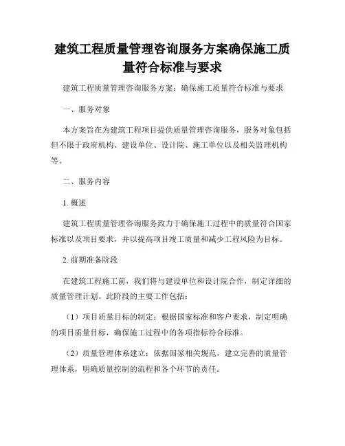 建筑工程质量管理咨询服务方案确保施工质量符合标准与要求