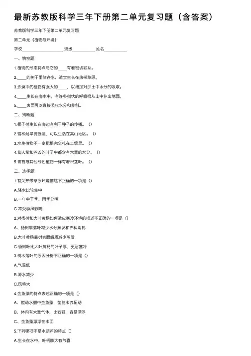 最新苏教版科学三年下册第二单元复习题（含答案）