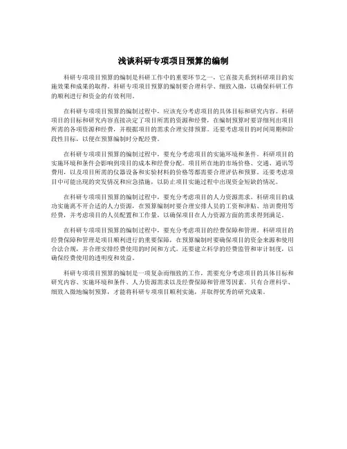 浅谈科研专项项目预算的编制