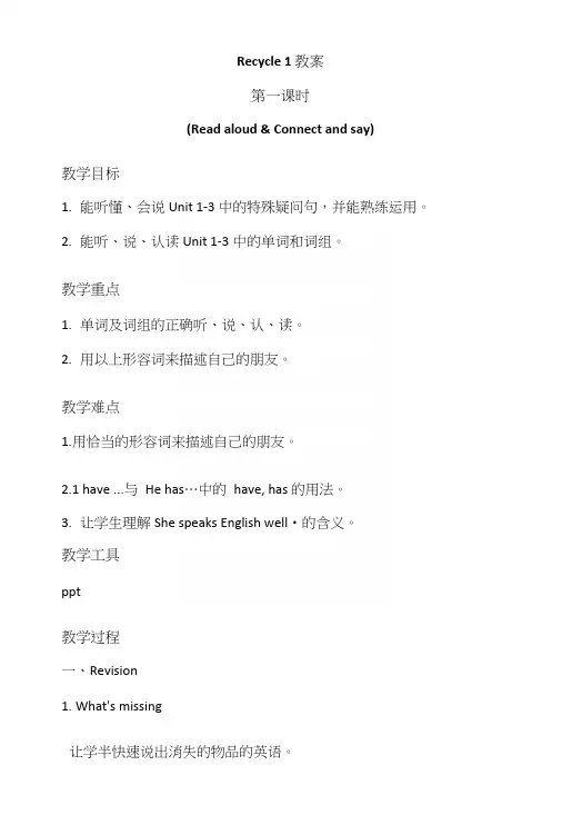 人教pep版四年级英语上册Recycle1--(1)教案.docx