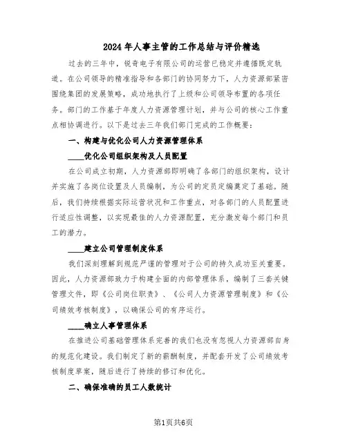 2024年人事主管的工作总结与评价精选（3篇）
