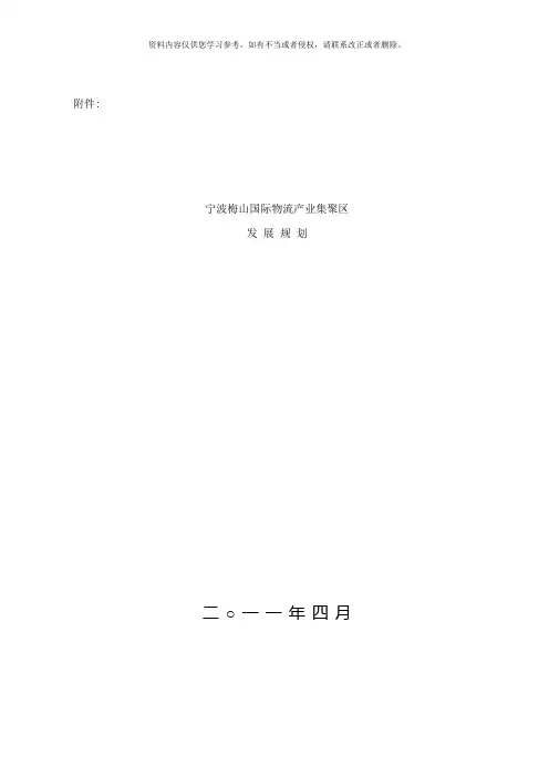 宁波梅山国际物流产业集聚区发展规划样本