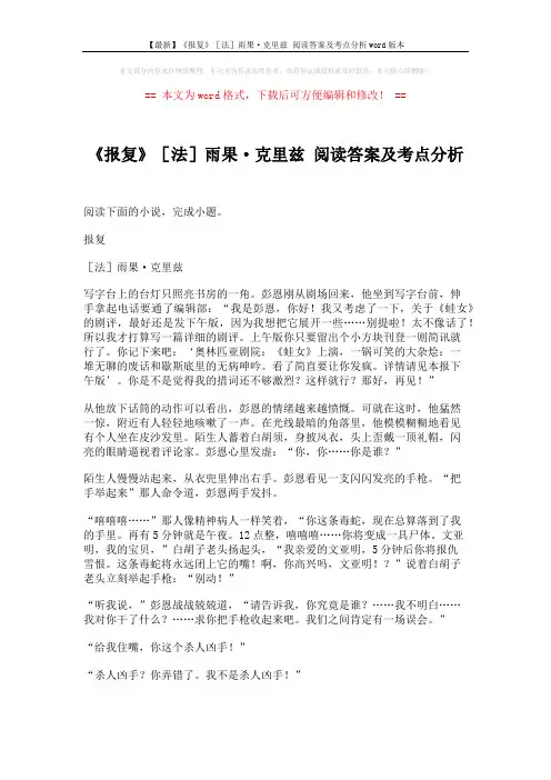 【最新】《报复》[法]雨果·克里兹 阅读答案及考点分析word版本 (4页)