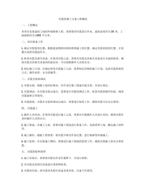 吊篮的施工方案工程概况