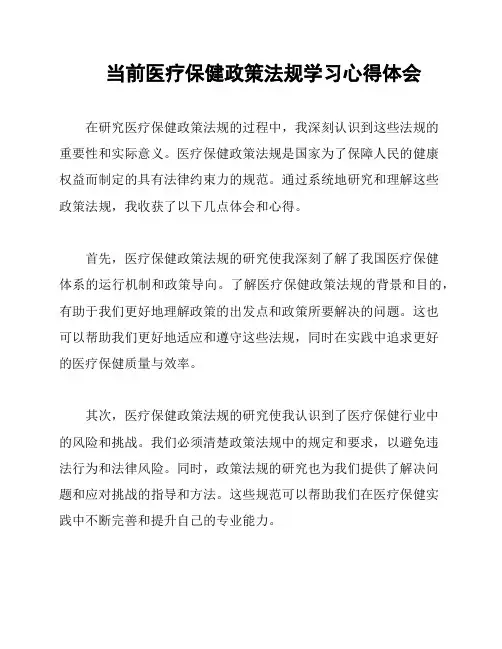 当前医疗保健政策法规学习心得体会