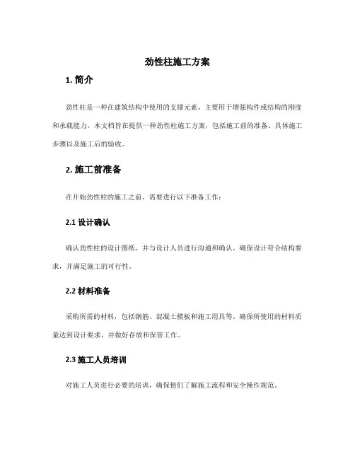 劲性柱施工方案