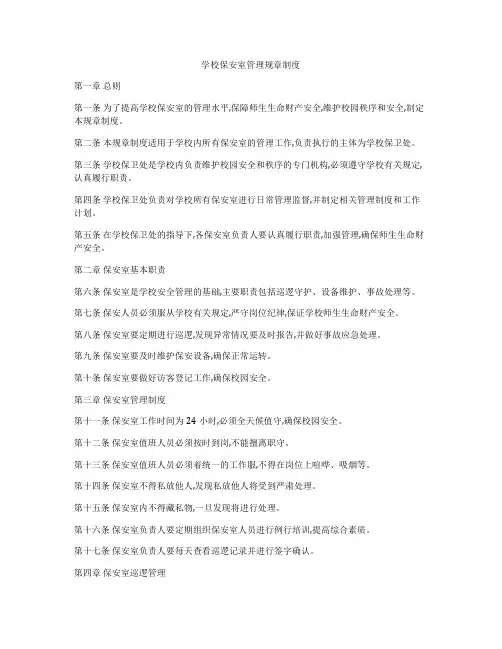 学校保安室管理规章制度