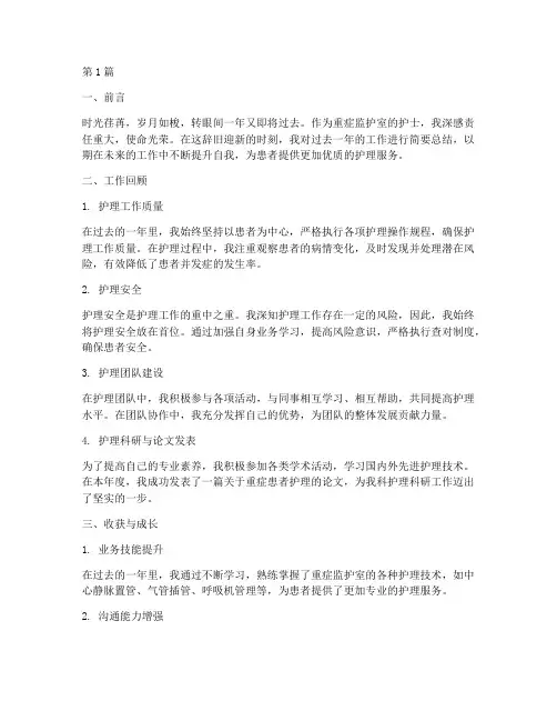 重症护士年终总结简单版(3篇)