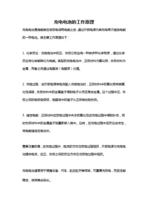 充电电池的工作原理