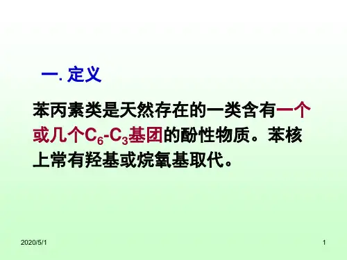 天然药物化学第三章共63页文档