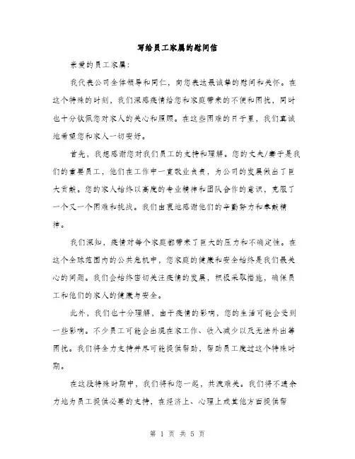 写给员工家属的慰问信