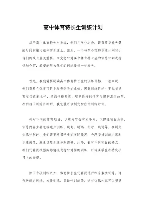 高中体育特长生训练计划