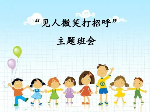 《见人微笑打招呼》主题班队会解析