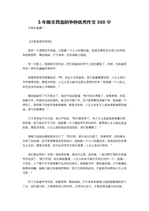 3年级文具盒的争吵优秀作文300字