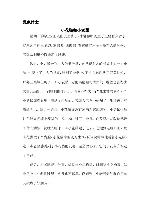 想象作文《小老鼠和小花猫》2