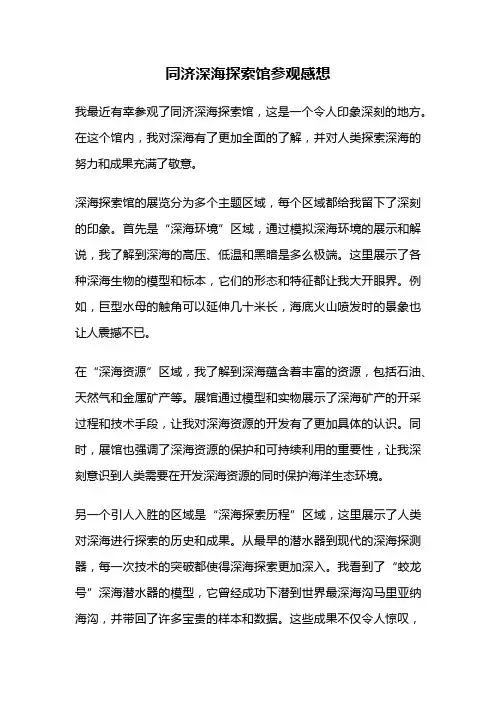 同济深海探索馆参观感想