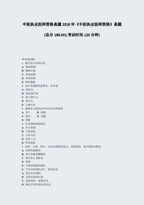 中医执业医师资格真题2016年中医执业医师资格真题_真题-无答案