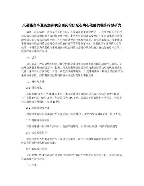 瓜蒌薤白半夏汤加味联合西药治疗冠心病心绞痛的临床疗效研究
