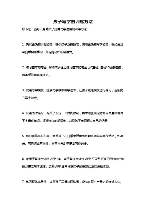孩子写字慢训练方法