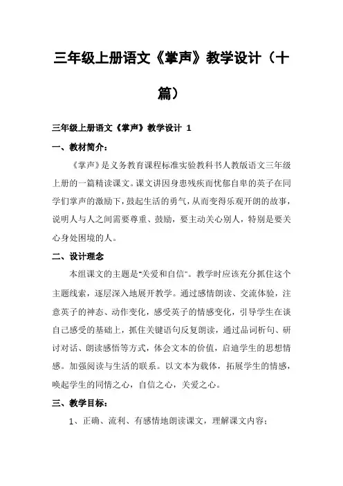 三年级上册语文《掌声》教学设计(十篇)